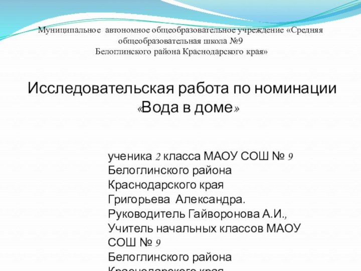 Муниципальное автономное общеобразовательное учреждение «Средняя общеобразовательная школа №9  Белоглинского района Краснодарского