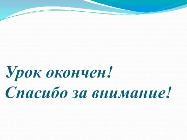 Урок окончен! Спасибо за внимание!