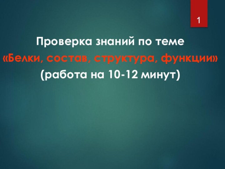 Проверка знаний по теме «Белки, состав, структура, функции»(работа на 10-12 минут)