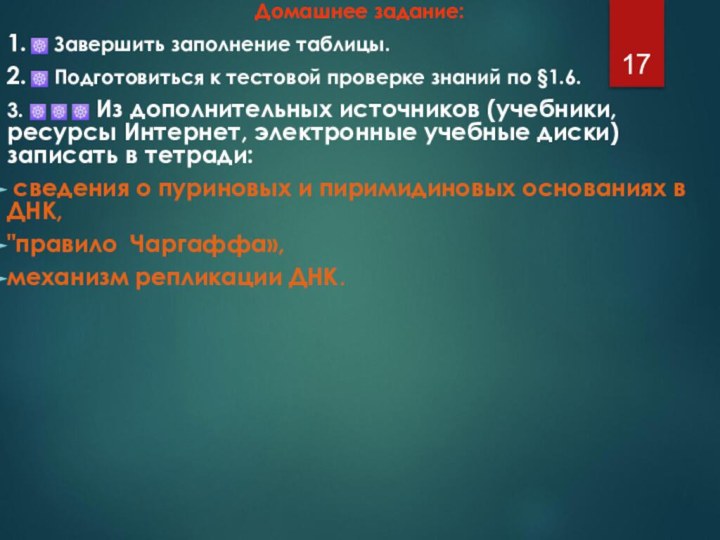 Домашнее задание:1. ☸ Завершить заполнение таблицы.2. ☸ Подготовиться к тестовой проверке знаний