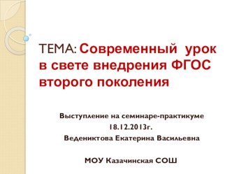 Презентация выступления на семинаре-практикуме по теме Современный урок в свете внедрения ФГОС второго поколения