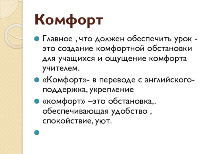 КомфортГлавное , что должен обеспечить урок - это создание комфортной обстановки для