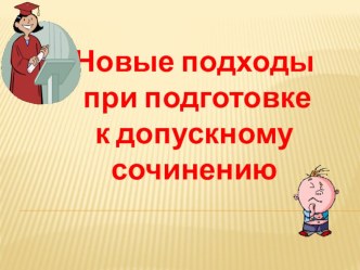 Презентация Новые подходы при подготовке к допускному сочинению по литературе