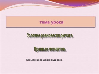 Презентация Рычаг.Правило моментов 7 класс