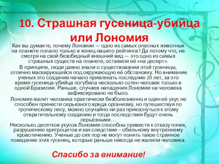 10. Страшная гусеница-убийца или Лономия Как вы думаете, почему Лономия — одно из