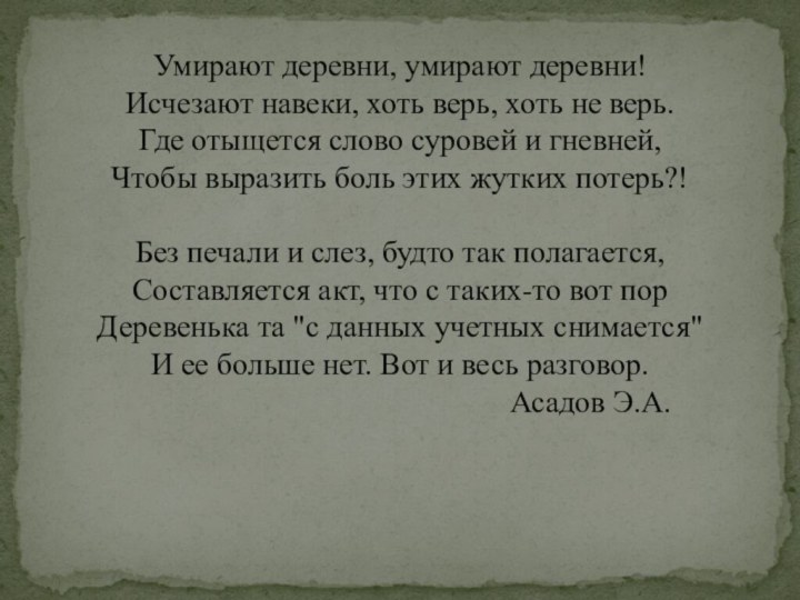 Умирают деревни, умирают деревни! Исчезают навеки, хоть верь, хоть не верь. Где