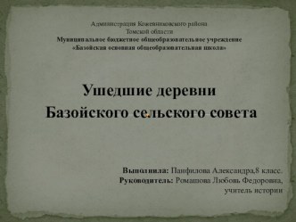 Презентация  Ушедшие деревни Базойского сельского совета