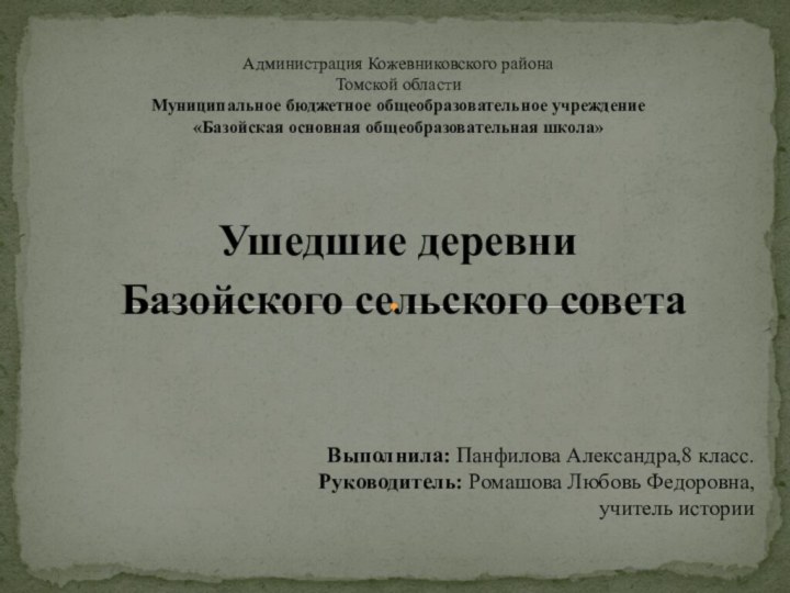 Ушедшие деревни Базойского сельского советаАдминистрация Кожевниковского района Томской области Муниципальное бюджетное общеобразовательное