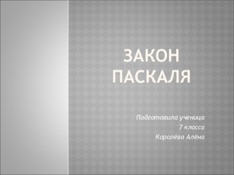 Проектная работа ученицы 7 класс по физике