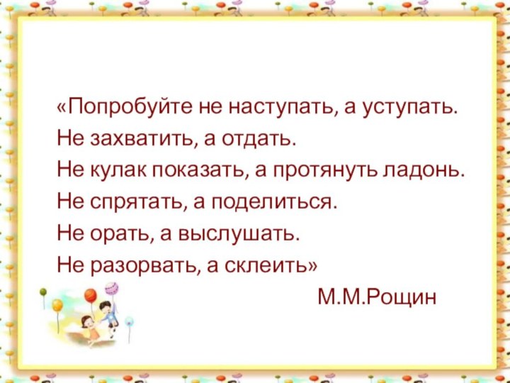 «Попробуйте не наступать, а уступать.   Не захватить,