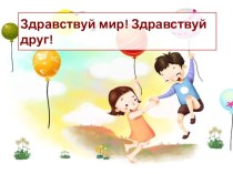 Презентация для классного часа Здравствуй мир! Здравствуй друг!