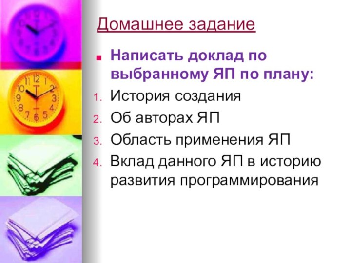 Домашнее заданиеНаписать доклад по выбранному ЯП по плану:История созданияОб авторах ЯПОбласть применения