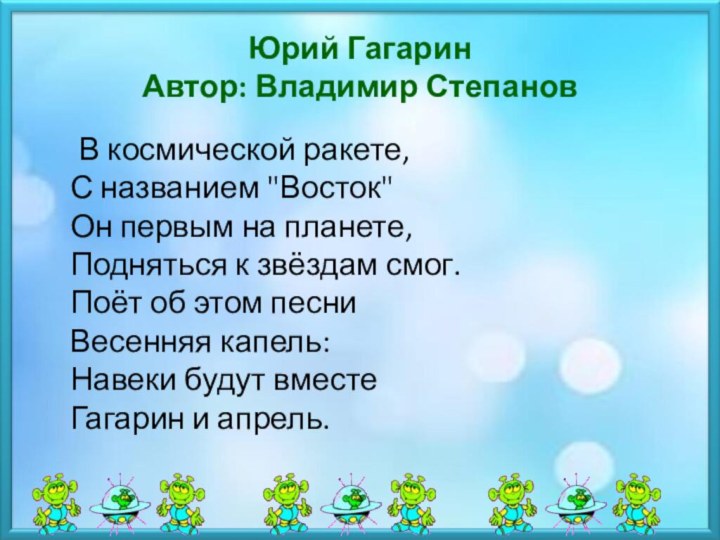 Юрий Гагарин Автор: Владимир Степанов	В космической ракете, С названием 