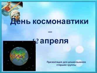 День Космонавтики  (для детей старшего дошкольного возраста )