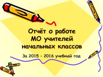 Отчет о работе методического объединения учителей начальных классов за 2015-2016 учебный год