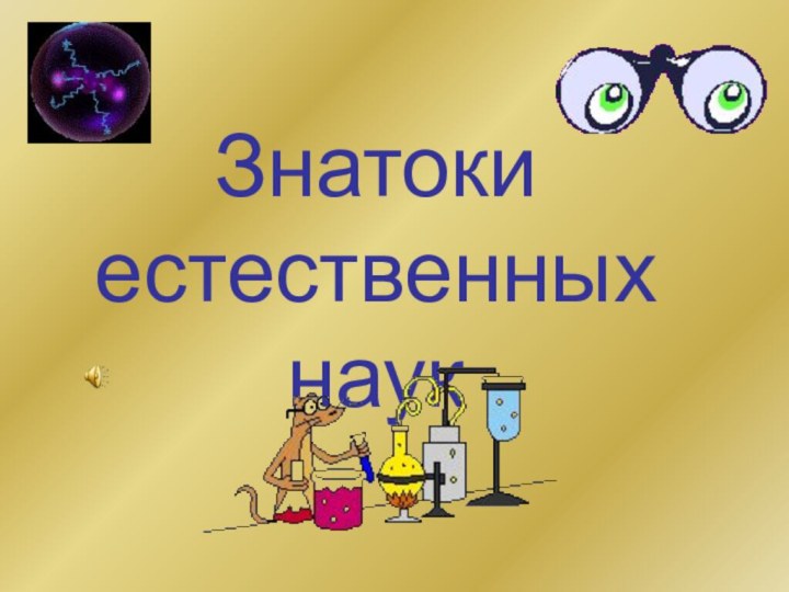 Знатоки естественных наук