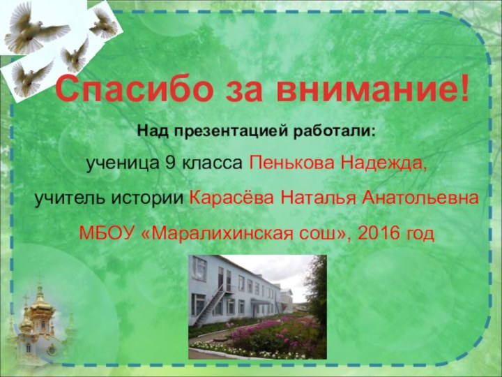 Над презентацией работали:ученица 9 класса Пенькова Надежда, учитель истории Карасёва Наталья АнатольевнаМБОУ