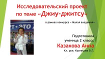 Исследовательский проект  по тему Джиу-джитсу