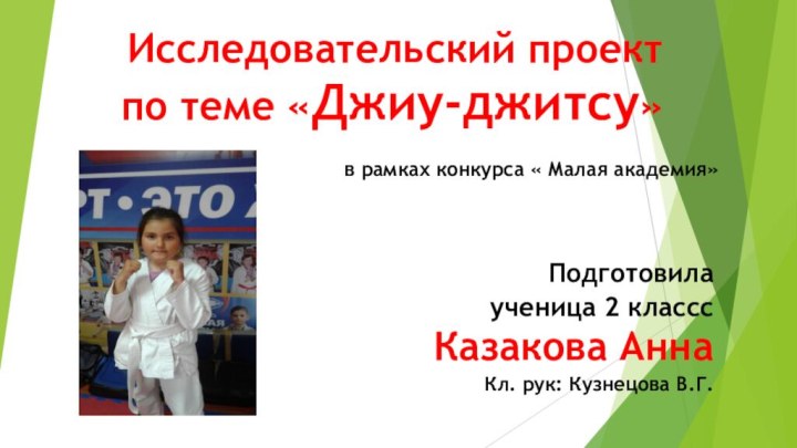 Исследовательский проект  по теме «Джиу-джитсу» Подготовила ученица 2 классс  Казакова