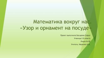 Презентация к уроку математики . 2 класс. Узоры и орнаменты на посуде