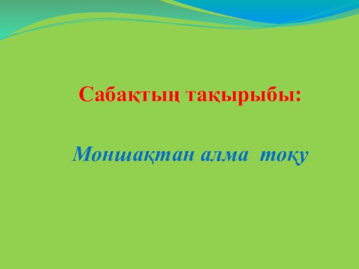 Сабақтың тақырыбы: Моншақтан алма тоқу