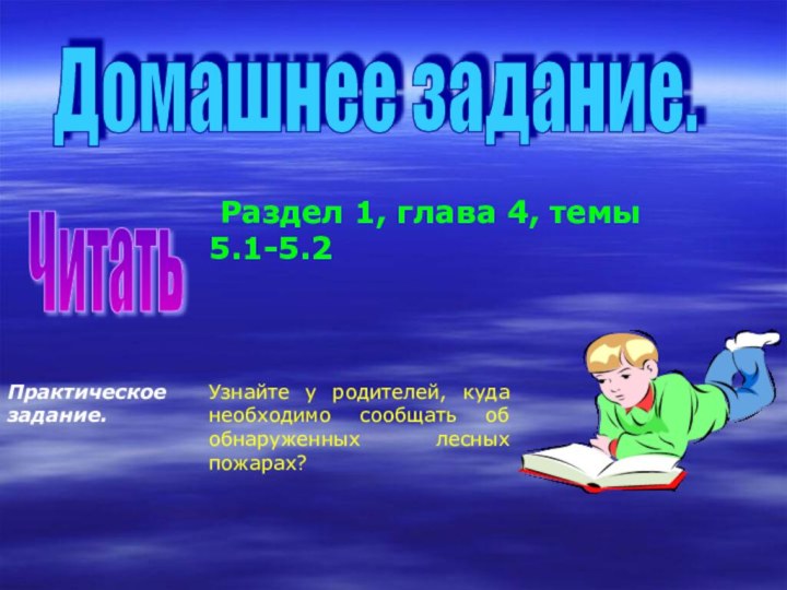 Раздел 1, глава 4, темы 5.1-5.2.Домашнее задание. Читать Узнайте у родителей,