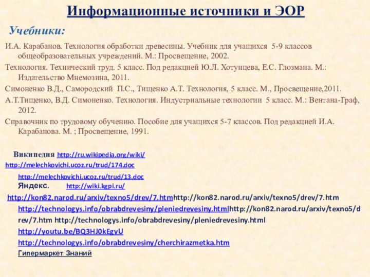 Информационные источники и ЭОР  Учебники: И.А. Карабанов. Технология обработки древесины. Учебник