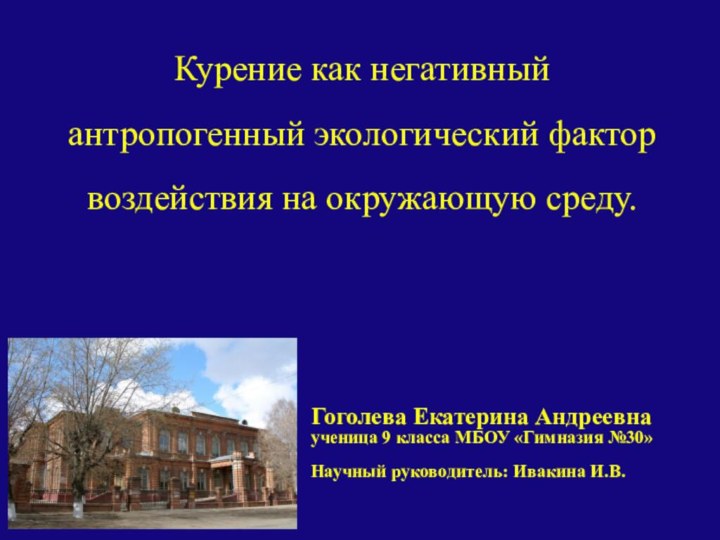 Курение как негативный антропогенный экологический фактор воздействия на окружающую среду.