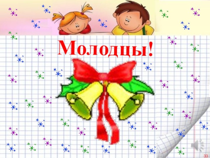 Молодцы!