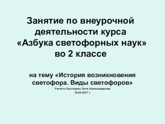 Занятие по внеурочной деятельности курса Азбука светофорных наук во 2 классе