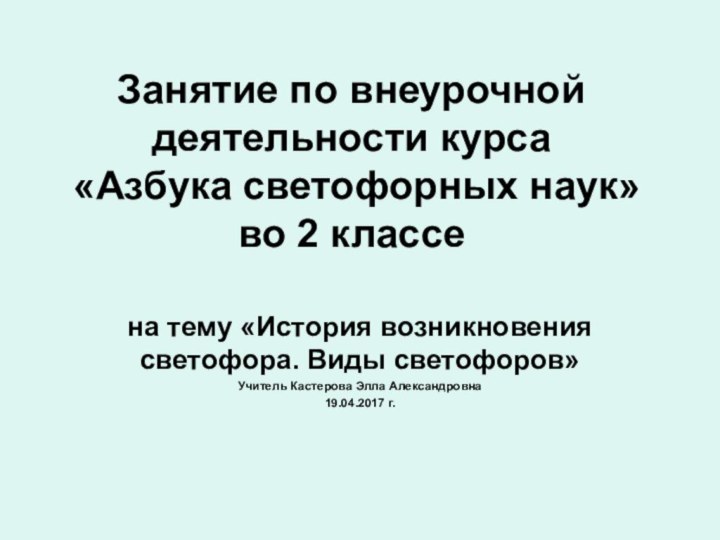 Занятие по внеурочной деятельности курса  «Азбука светофорных наук» во 2 классе