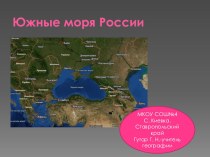 Презентация по географии на тему Южные моря России (9 класс)