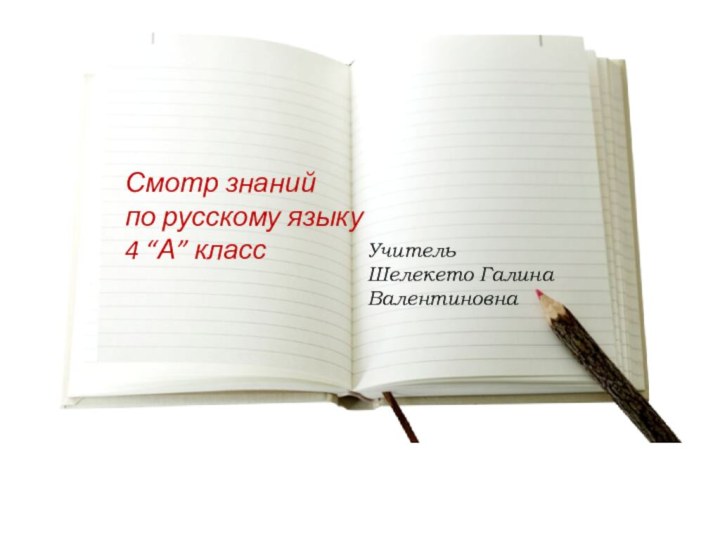 Смотр знанийпо русскому языку 4 “А” классУчитель Шелекето Галина Валентиновна