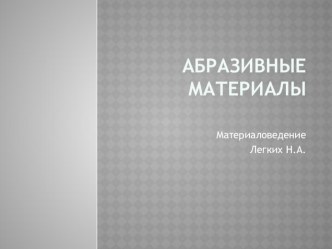 Презентация по материаловедению на тему Абразивные материалы