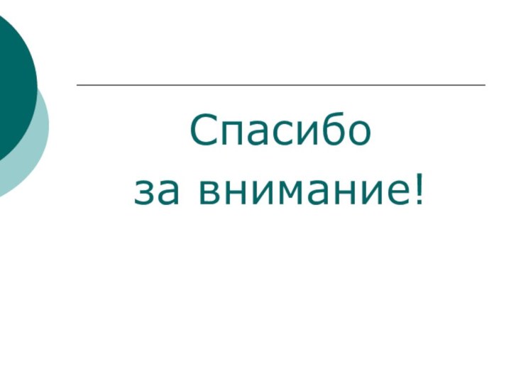 Спасибо за внимание!