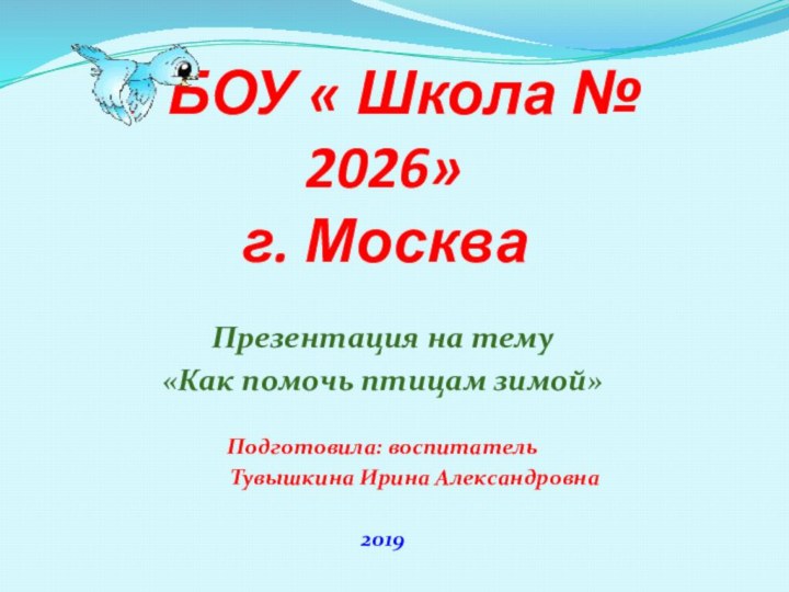 ГБОУ « Школа № 2026»  г. МоскваПрезентация на тему «Как помочь