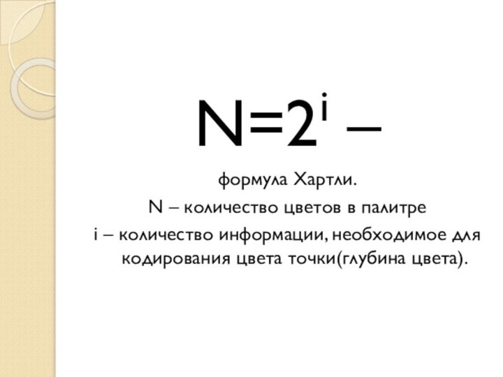 N=2i – формула Хартли.N – количество цветов в палитреi – количество информации,