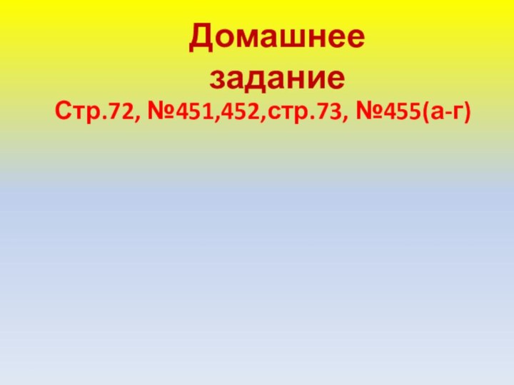 Домашнее задание Стр.72, №451,452,стр.73, №455(а-г)