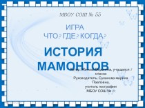 ИГРА ЧТО? ГДЕ? КОГДА?: История мамонтов (5-6 класс)