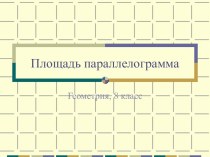 Презентация по геометрии Площадь параллелограмма (8 класс)