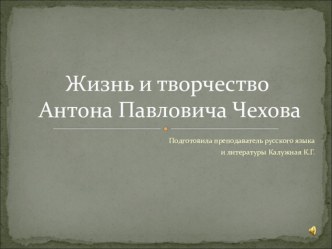 Презентация по биографии А.П.Чехова