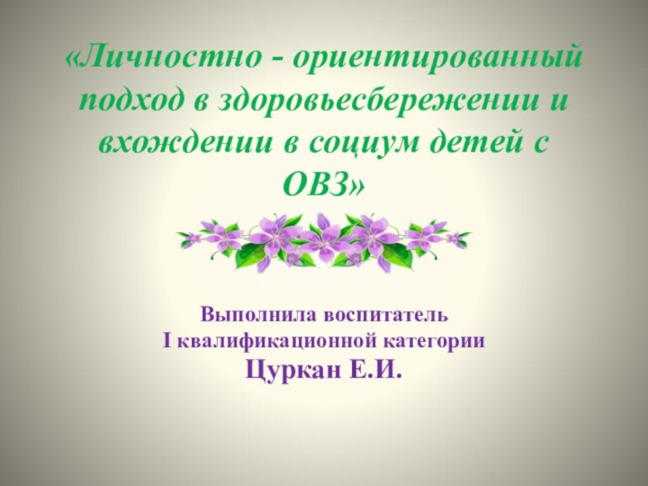 «Личностно - ориентированный подход в здоровьесбережении и вхождении в социум детей с