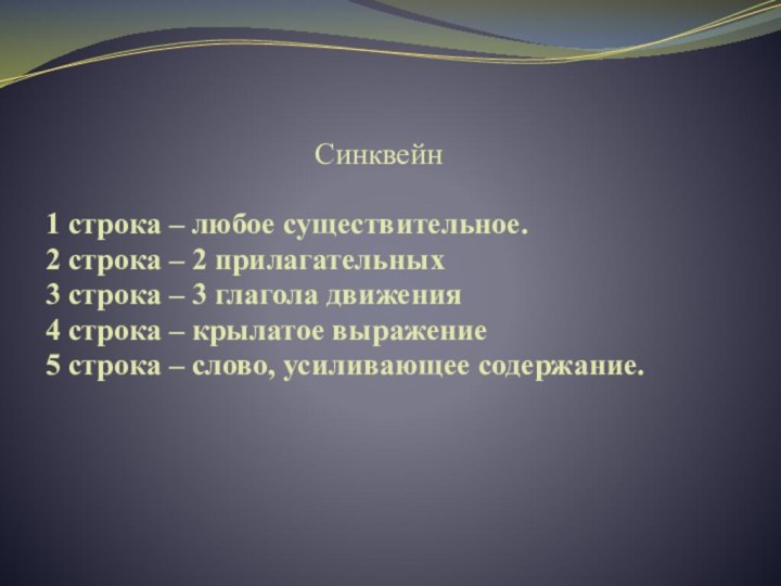 Синквейн1 строка – любое существительное.2 строка – 2 прилагательных3 строка –