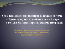 Презентация к уроку внеклассного чтения Примите, люди, мой посильный дар (Темы и мотивы лирики Вадима Шефнера)