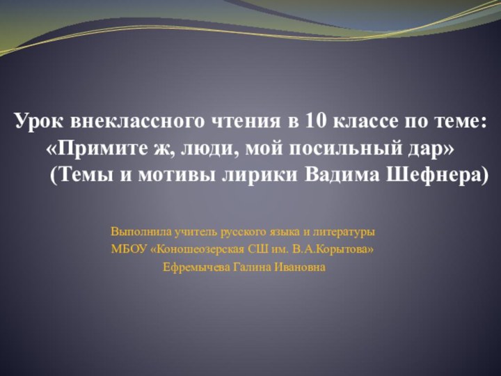 Урок внеклассного чтения в 10 классе по теме:  «Примите ж, люди,