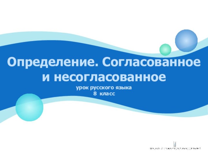 Определение. Согласованное и несогласованное урок русского языка 8 класс