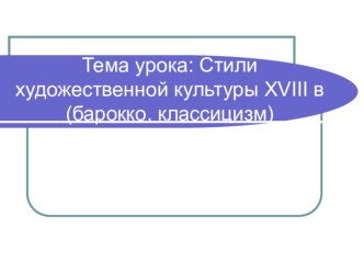 Презентация по Всеобщей истории для 8 класса на тему: Стили художественной культуры XVIII в. (барокко, классицизм)