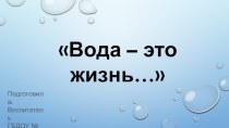 Презентация по экологии Вода - это жизнь