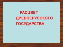 Презентация по истории Рассвет Древнерусского государства