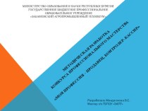 Конкурс профессионального мастерства по профессии Продавец, контролер-кассир